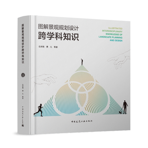 图解景观规划设计跨学科知识 岳邦瑞 费 凡 等著 中国建筑工业出版社9787112292486