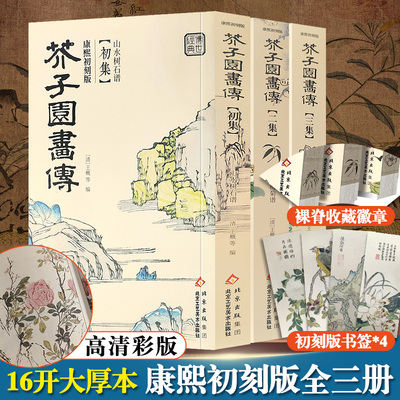 【彩版康熙初刻版】芥子园画传画谱全三本芥子园画谱康熙原版清王概工笔画国画临摹画册山水树石兰竹梅菊虫草翎毛花卉收藏书北京工