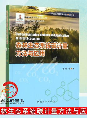 森林生态系统碳计量方法与应用 碳汇中国系列丛书 碳循环 中国林业出版社官方直营正版 8511
