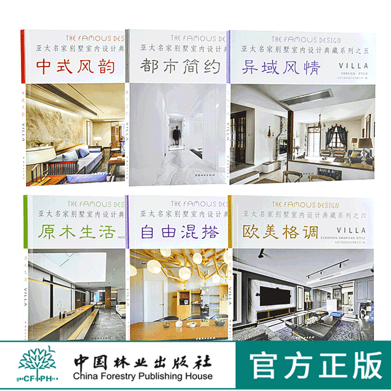 6本套装 中式风韵 都市简约 自由混搭 欧美格调 异域风情 原木生活 亚太名家别墅室内设计典藏系列 室内空间装饰装修设计书