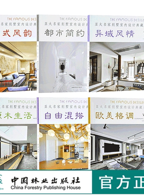 6本套装 中式风韵 都市简约 自由混搭 欧美格调 异域风情 原木生活 亚太名家别墅室内设计典藏系列 室内空间装饰装修设计书