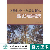 区域林业生态效益评估理论与实践 社 中国林业出版