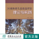 区域林业生态效益评估理论与实践 社 中国林业出版