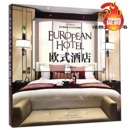 欧式典藏系列:欧式酒店 大堂设计五星级奢华酒店室内设计 林业