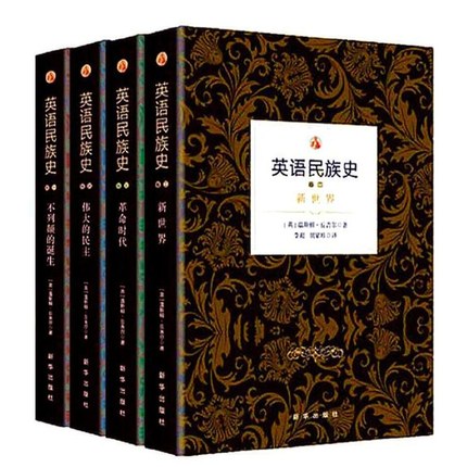 【全套4册】英语民族史1-4卷革命时代+伟大的民主+新世界+不列颠的诞生温斯顿丘吉尔英国历史书