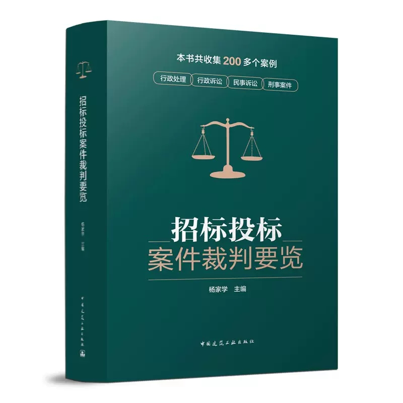 正版招标投标案件裁判要览 杨家学著 收集200多个案例行政处理 诉讼刑事案件 建设工程招标投标典型常见案件类型 招标投标指南书籍