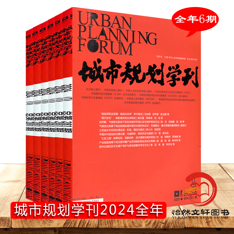 城市规划学刊杂志2024年或2023年1月起订全年共6期 全年订阅 双月