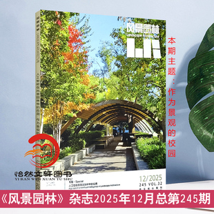 主题：作为景观 现货正版 总第245期 2025年12月12期 校园12.11.10.9.8.7.6.5.4.3.2.1期全年订阅 风景园林杂志