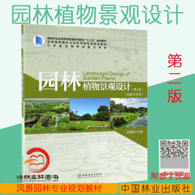 园林植物景观设计 第2版 0090祝遵凌 附数字资源 高等院校园林与风景园林专业规划教材普通高等教育十三五规划教材 中国林业出版社