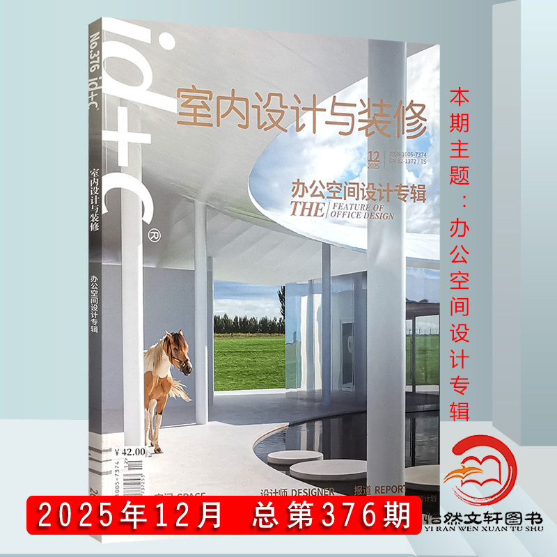 id+c室内设计与装修期刊杂志2025