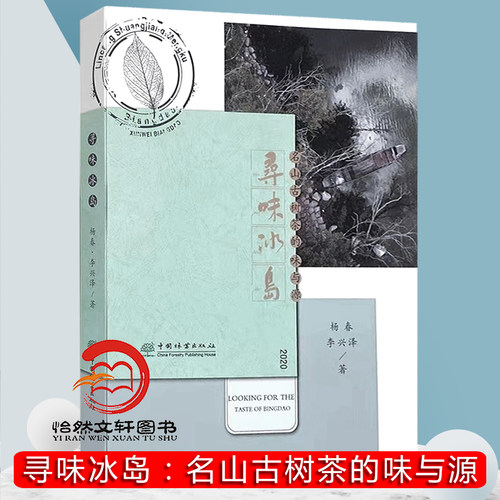 寻味冰岛：名山古树茶的味与源 杨春 李兴泽著0596 云南普洱茶 茶文化书籍 中国林业出版社 - 封面