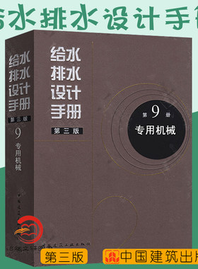 正版现货 给水排水设计手册 第9册 专用机械（第三版） 建筑给排水设计 中国建筑工业出版社