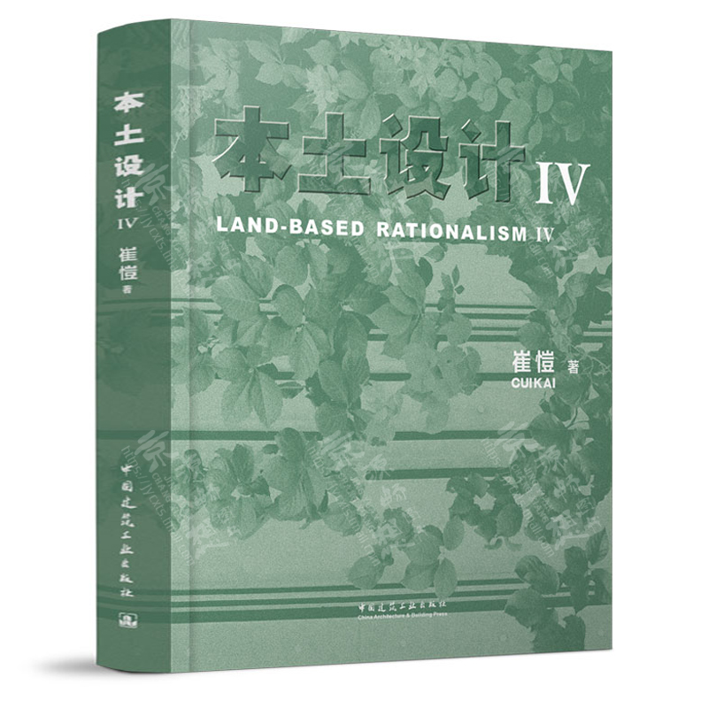 本土设计4 Ⅳ 崔愷 绿色建筑新美学 设计实践作品 9787112291892中国建筑工业出版社