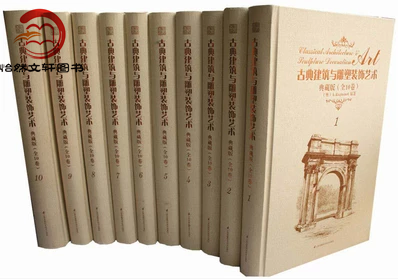 正版包邮 古典建筑与雕塑装饰艺术 典藏版 1-10 珍藏书 欧洲建筑师 雕塑家Raguenet 埃及 印度 希腊 窗饰 门柱
