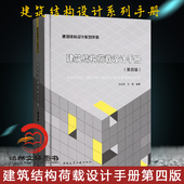 结构荷载手册 社 建筑结构荷载设计手册 中国建筑工业出版 沙安编著 沙志国 建筑结构设计系列手册 第4版 第四版 包邮 正版
