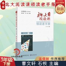 现代教育出版 博雅北大阅读课 青少年儿童文学语文课本教材教科书 三年级小学生文学阅读作品 社 领读者手册3年级下册