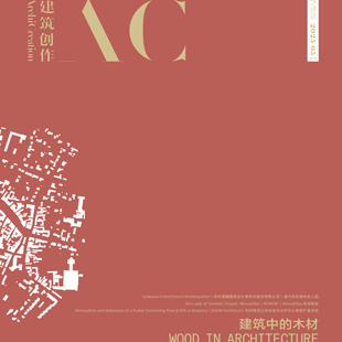 3161 单期 2025年第5期 2月 NO.246期 10月 CN11 AC建筑创作杂志 主题：建筑中 242期 木与石材