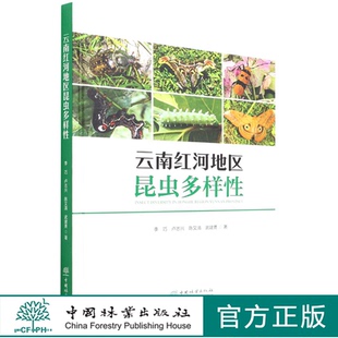卢志兴 李巧 陈又清 武建勇 社 云南红河地区昆虫多样性 1401中国林业出版 精