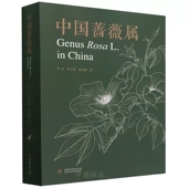 张启翔 杨玉勇 中国蔷薇属 罗乐