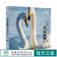 中国林业出版 天鹅圣境 湿地光影丛书 1890 社 崔林