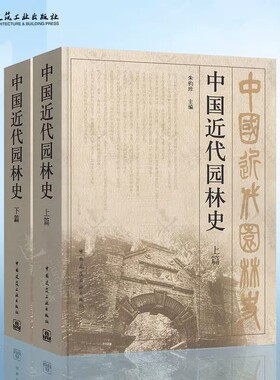 中国近代园林史上下篇