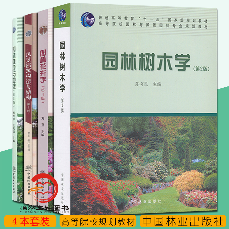 正版现货 4本套装 园林树木学 陈有民 第2版+园林花卉学 刘燕 第4版+风景建筑构造与结构第3版+园林草坪与地被第3版 高等院校教材