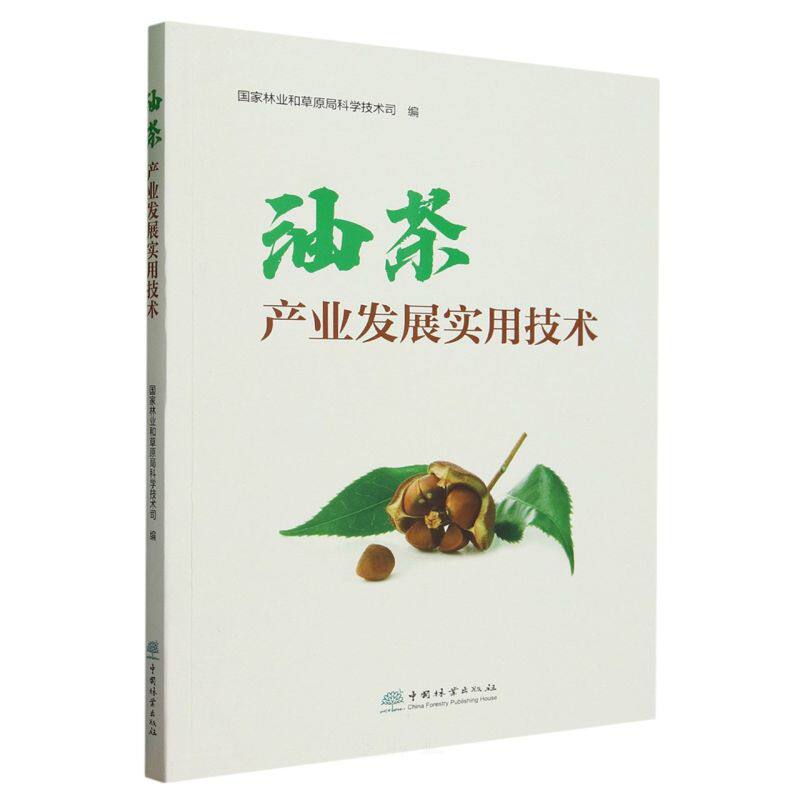 正版 油茶产业发展实用技术 何鹏,于晓文 中国林业出版社