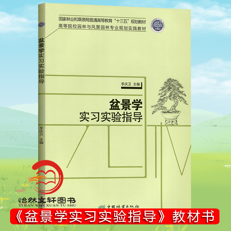 盆景实习指导李庆卫国家林业