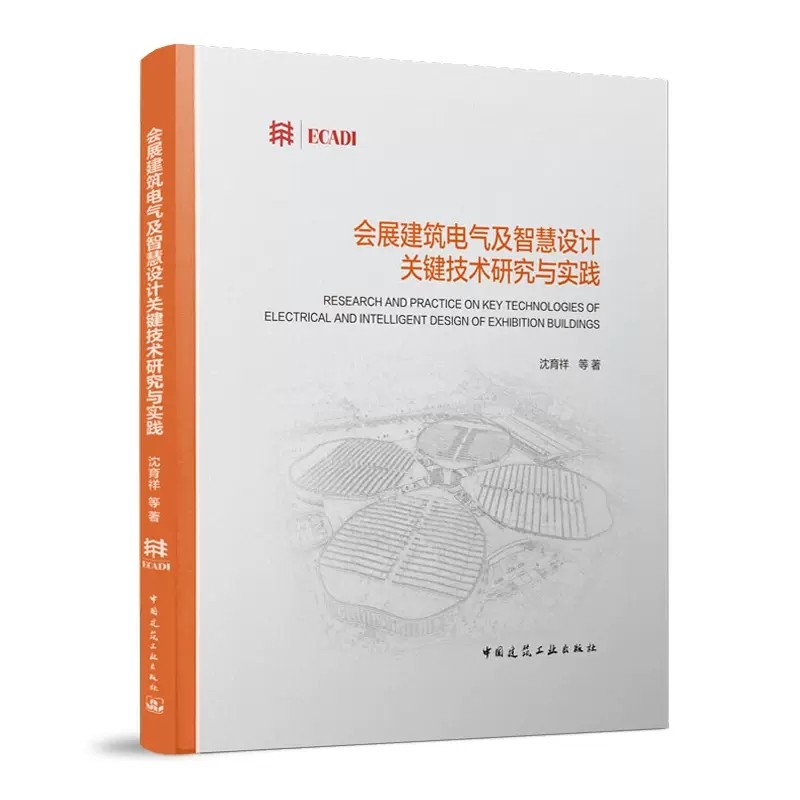 会展建筑电气及智慧设计关键技术研究实践 沈育祥 著 中国建筑工业出版社