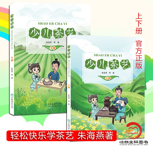 少儿茶艺 上册+下册 朱海燕 儿童趣味茶艺书籍 少儿茶艺指导用书 少儿茶艺教材 识茶品茶泡茶鉴茶大全 冲茶泡茶礼仪少儿茶艺培训