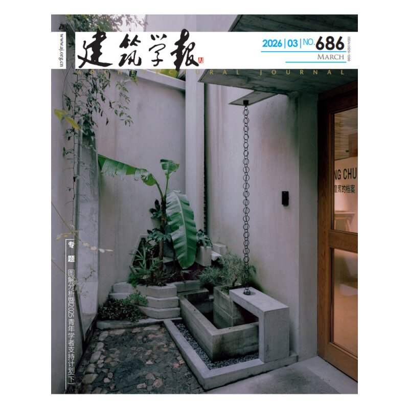 建筑学报杂志2025年12月12期（总第683期）抗战大后方建筑极限条件下的文明韧性 2026或2025全年期刊订阅