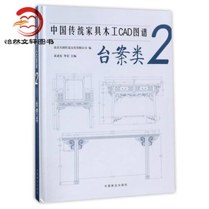中国传统家具木工CAD图谱 2 (台案类) 中国林业出版社