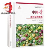 9787503893957 丛书 中国李地方品种图志 中国果树地方品种图志
