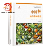 中国柿地方品种图志 丛书9787503893940 中国果树地方品种图志