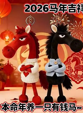 2026马年毛绒天选黑马公仔礼物