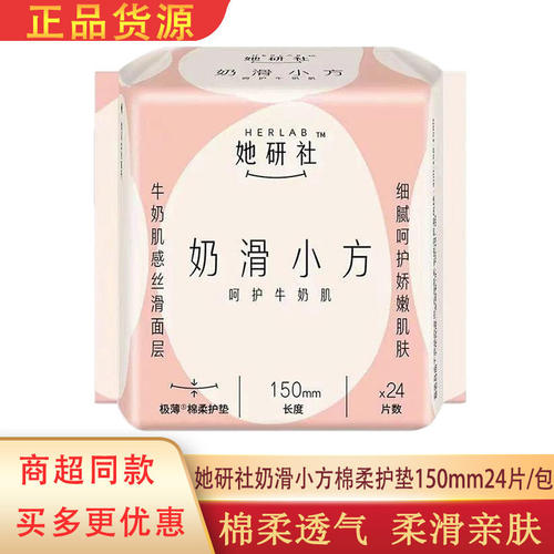 Herlab她研社护垫卫生巾奶滑小方亲肤柔软超薄透气150mm日用正品