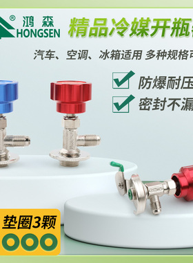 鸿森冷媒开瓶器R22r134a制冷剂雪种开启阀汽车空调冰箱加氟工具