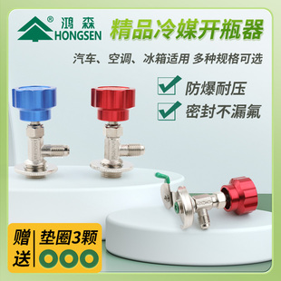鸿森冷媒开瓶器R22r134a制冷剂雪种开启阀汽车空调冰箱加氟工具