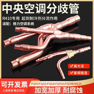 中央空调分支器分歧管分支器FQ01AFQ01BFQ01FQ03外机ML01适用格力