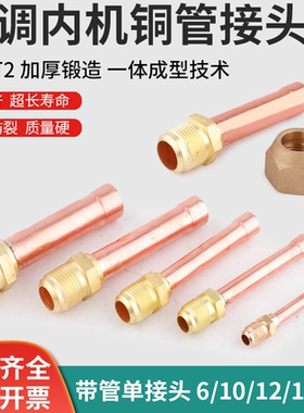 加厚空调内机铜管接头紫铜
