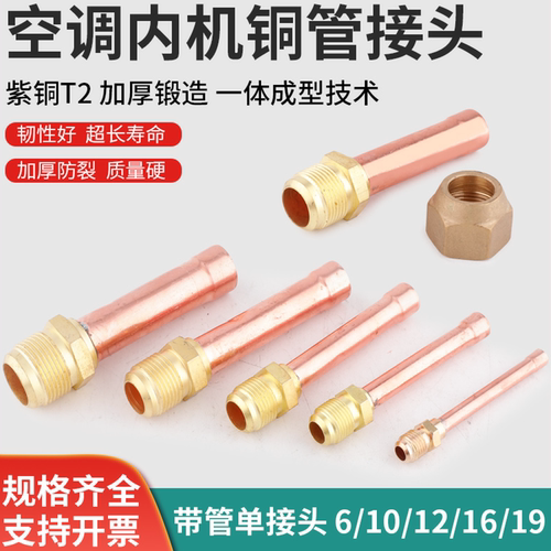 加厚空调内机铜管接头纯紫铜