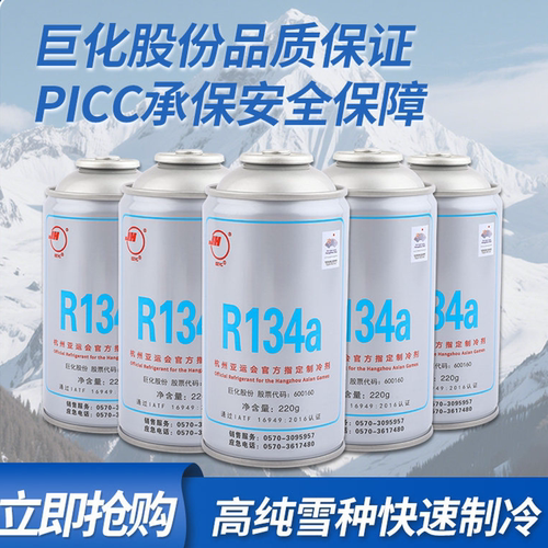 巨化r134a空调冷媒氟利昂制冷剂