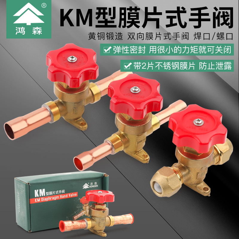 鸿森KM膜片式手阀空调冷库制冷手动阀螺口焊口铜管直通截止阀配件