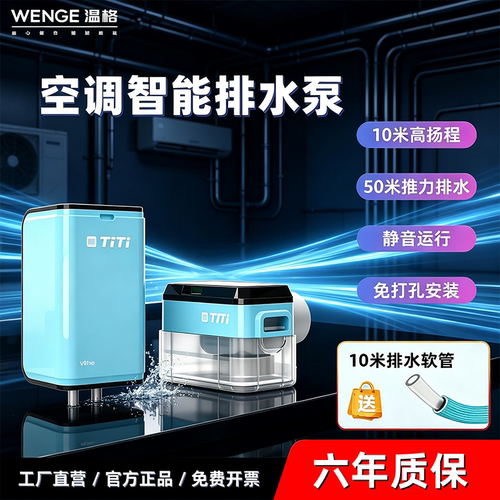 温格空调冷凝水提升泵推V5E低音