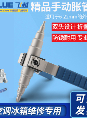 飞越手动胀管器VST-22B/C空调铜管扩口器维修工具扩孔涨管器
