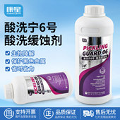 康星酸洗宁6号酸洗缓蚀剂黑色金属缓蚀清洗剂除垢除铁锈防腐缓蚀