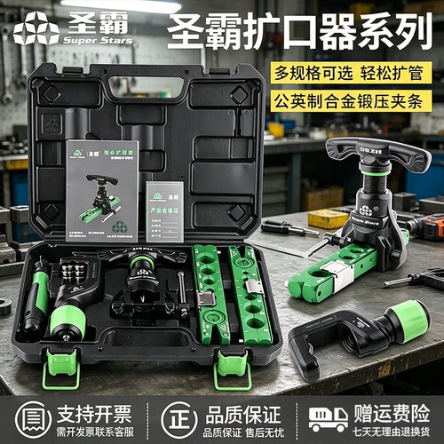 圣霸铝合金扩管器空调铜管扩口器
