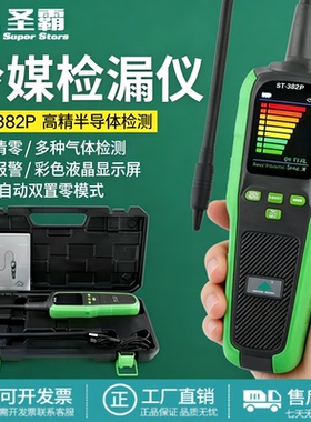 圣霸冷媒检漏仪ST-382P制冷剂R22R410R32汽车空调雪种卤素测漏仪