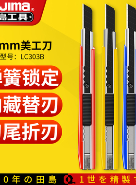小号美工刀刀架田岛LC303B贴膜裁纸刀9mm墙壁纸手工裁纸刀割纸刀