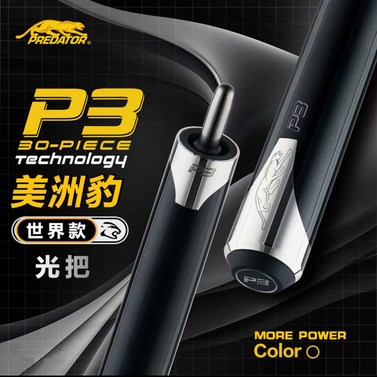 【全新正品】美洲豹P3黑色世界台球杆